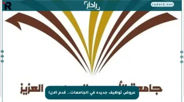 عروض توظيف جديدة في الجامعات.. قدم الآن!
